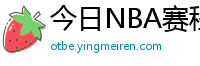 今日NBA赛程